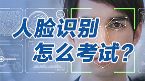 电大中专人脸识别怎么考试？