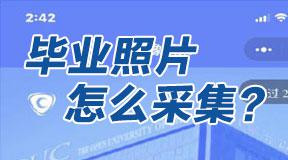 中央电中毕业照片怎么采集？