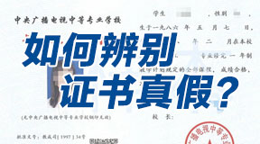 电大中专如何辨别证书真假