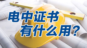 中央电中的中专学历证书有什么用？