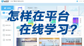 怎样在电中在线学习平台上学习？