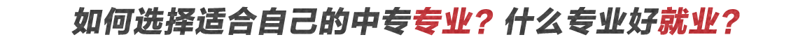 中央电中的中专学历证书有什么用？