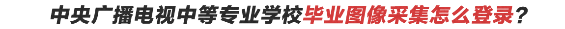 中央电中毕业照片怎么采集？