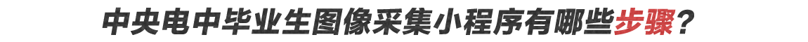 中央电中毕业照片怎么采集？