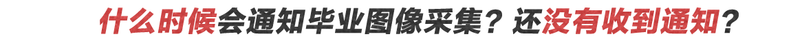中央电中毕业照片怎么采集？
